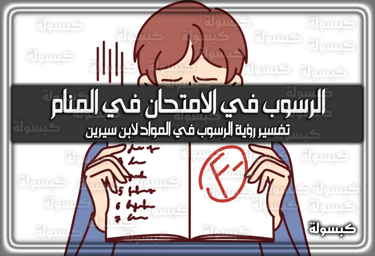 تفسير حلم رؤية الرسوب في الامتحان في المنام للعزباء