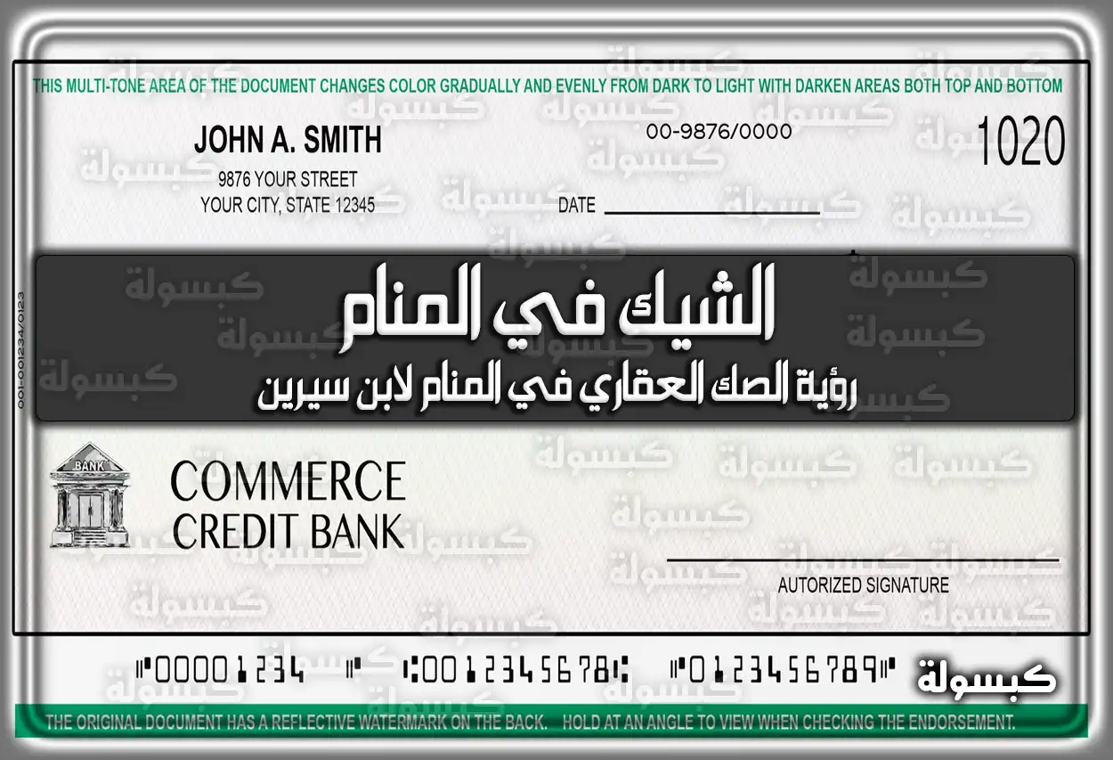 تفسير حلم رؤية الشيك في المنام