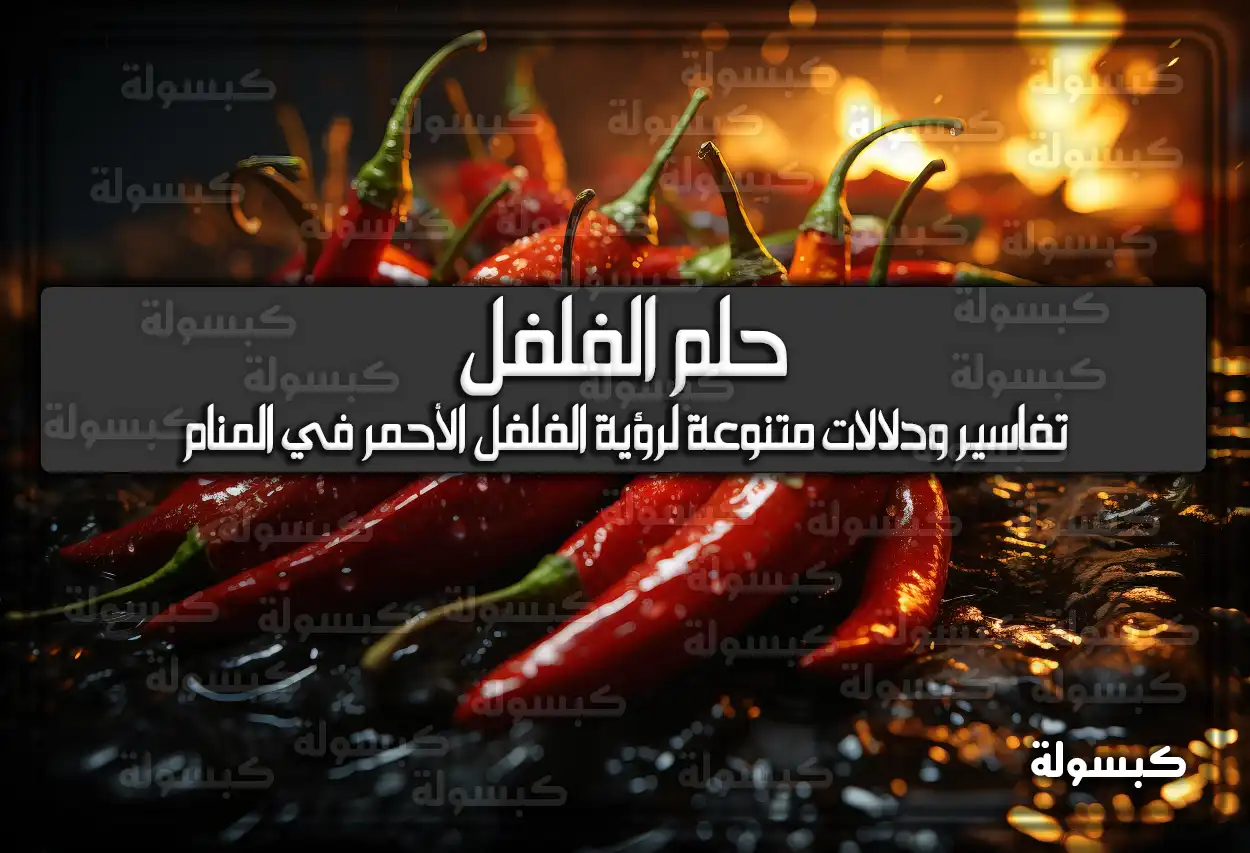 تفسير حلم رؤية الفلفل في المنام