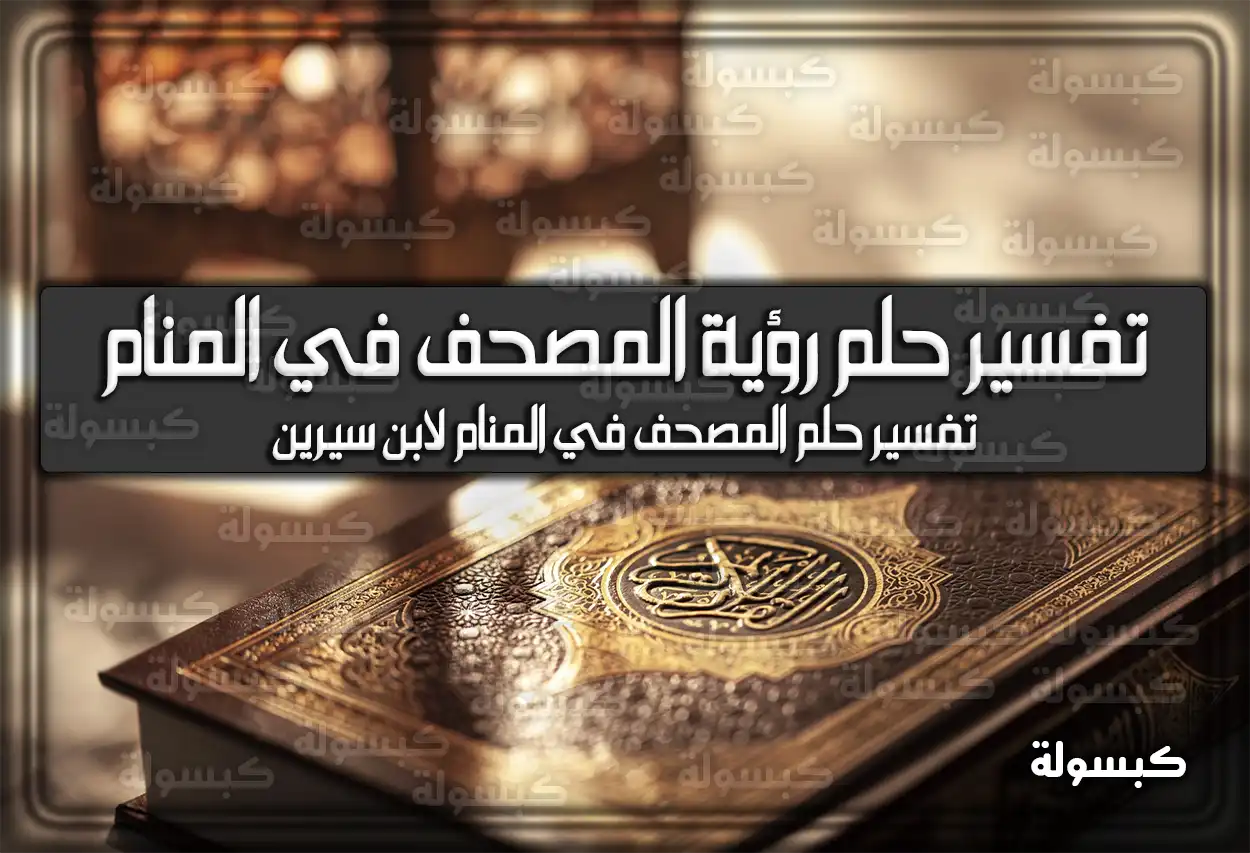 تفسير حلم رؤية المصحف في المنام لابن سيرين