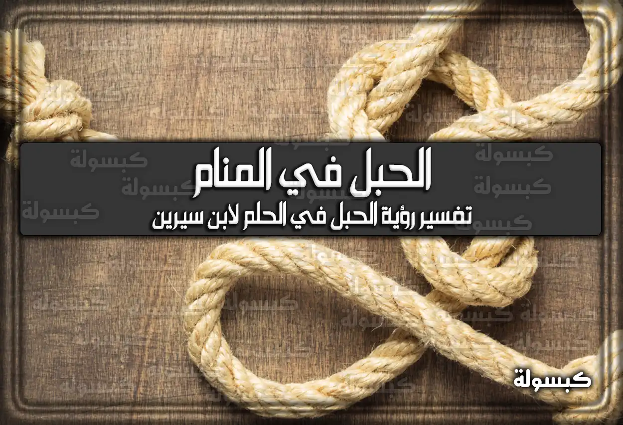تفسير رؤية حلم الحبل في المنام