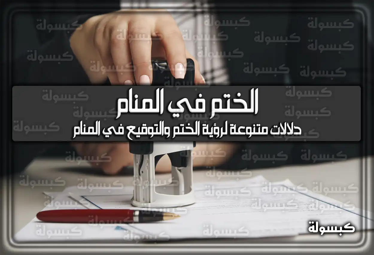 تفسير رؤية حلم الختم في المنام