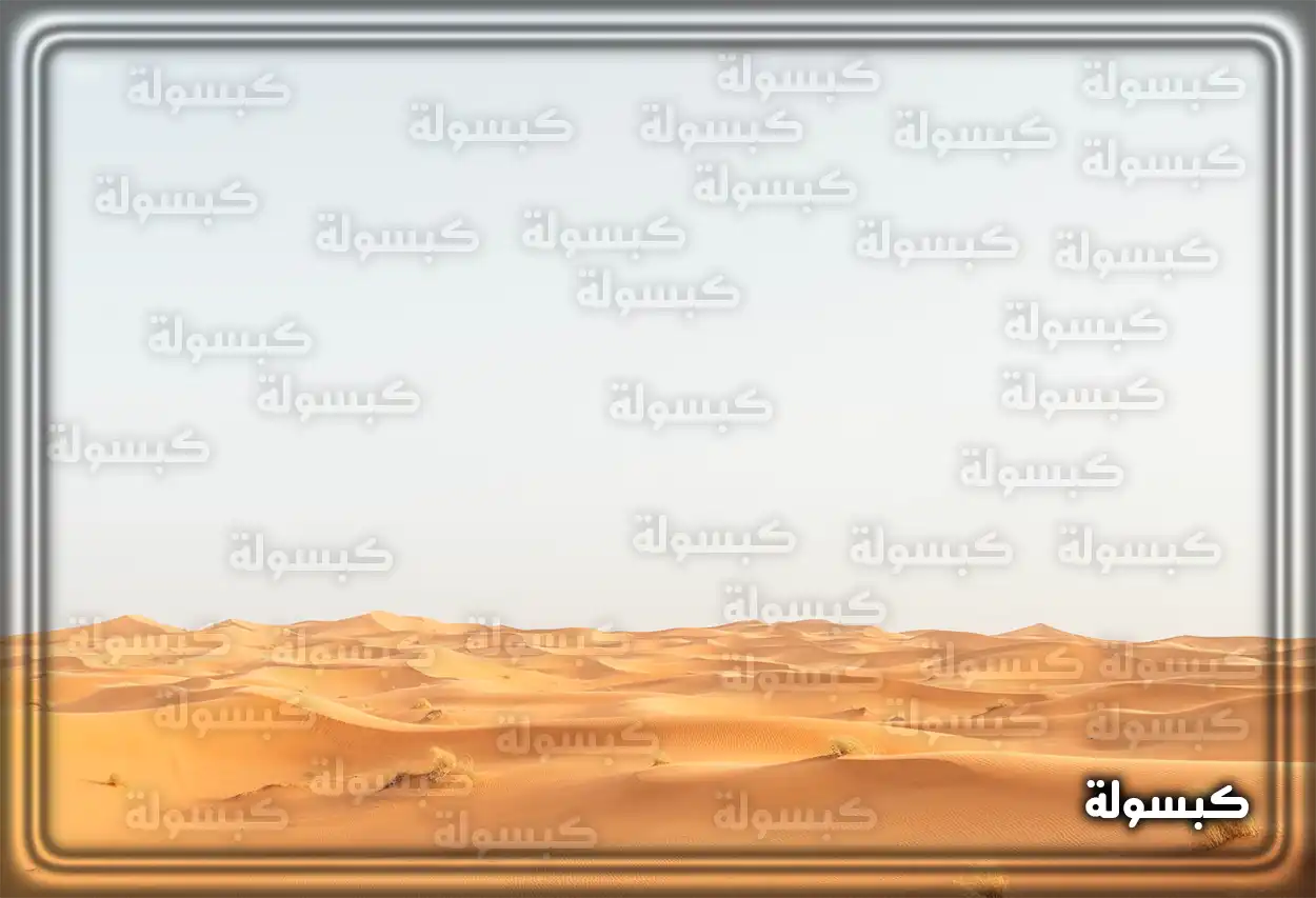 تفسير رؤية حلم الرمل في المنام