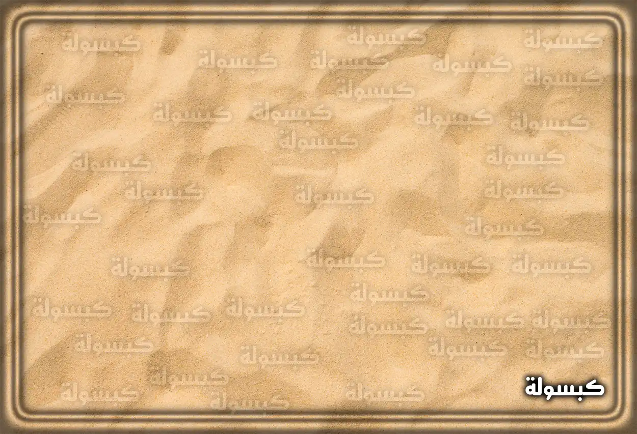 تفسير رؤية حلم الرمل في المنام