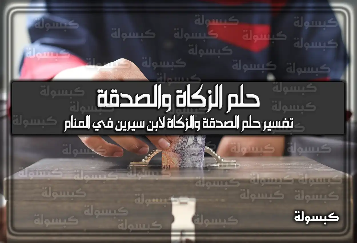 تفسير رؤية حلم الزكاة والصدقة في المنام