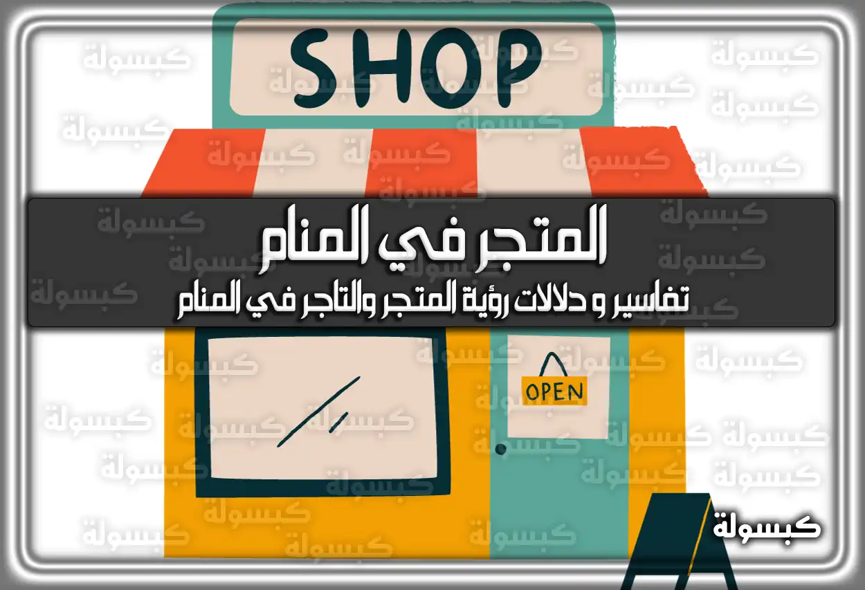 تفسير رؤية حلم المتجر في المنام