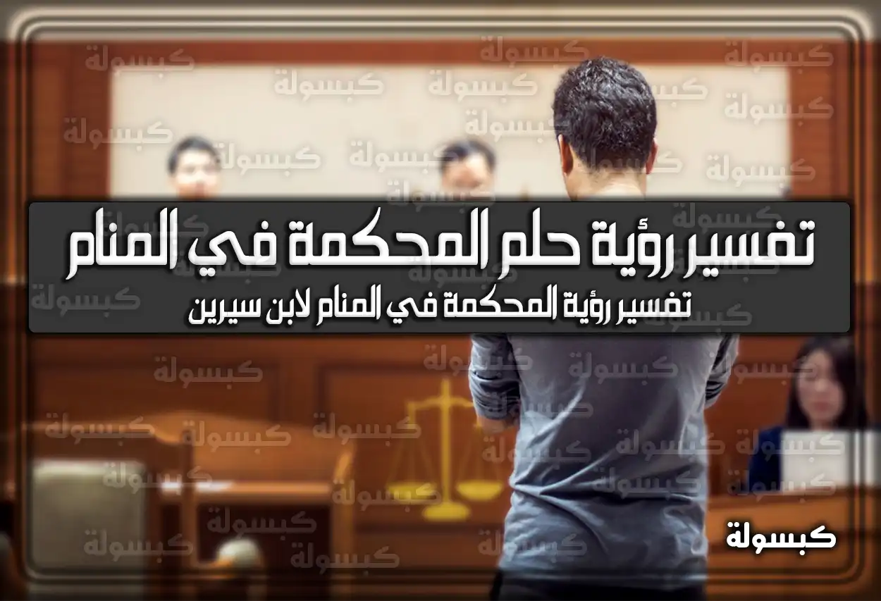 تفسير رؤية حلم المحكمة في المنام