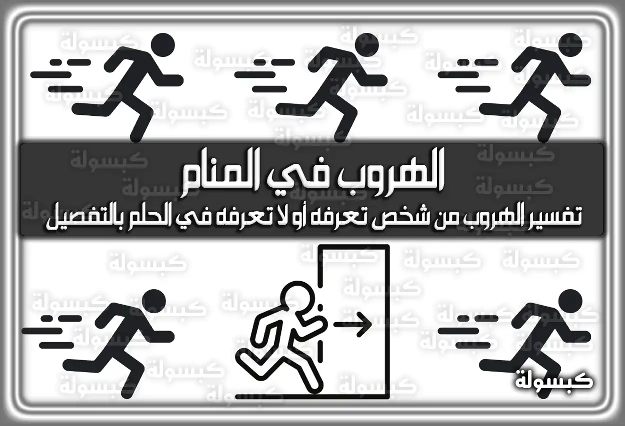 تفسير رؤية حلم الهروب في المنام لابن سيرين