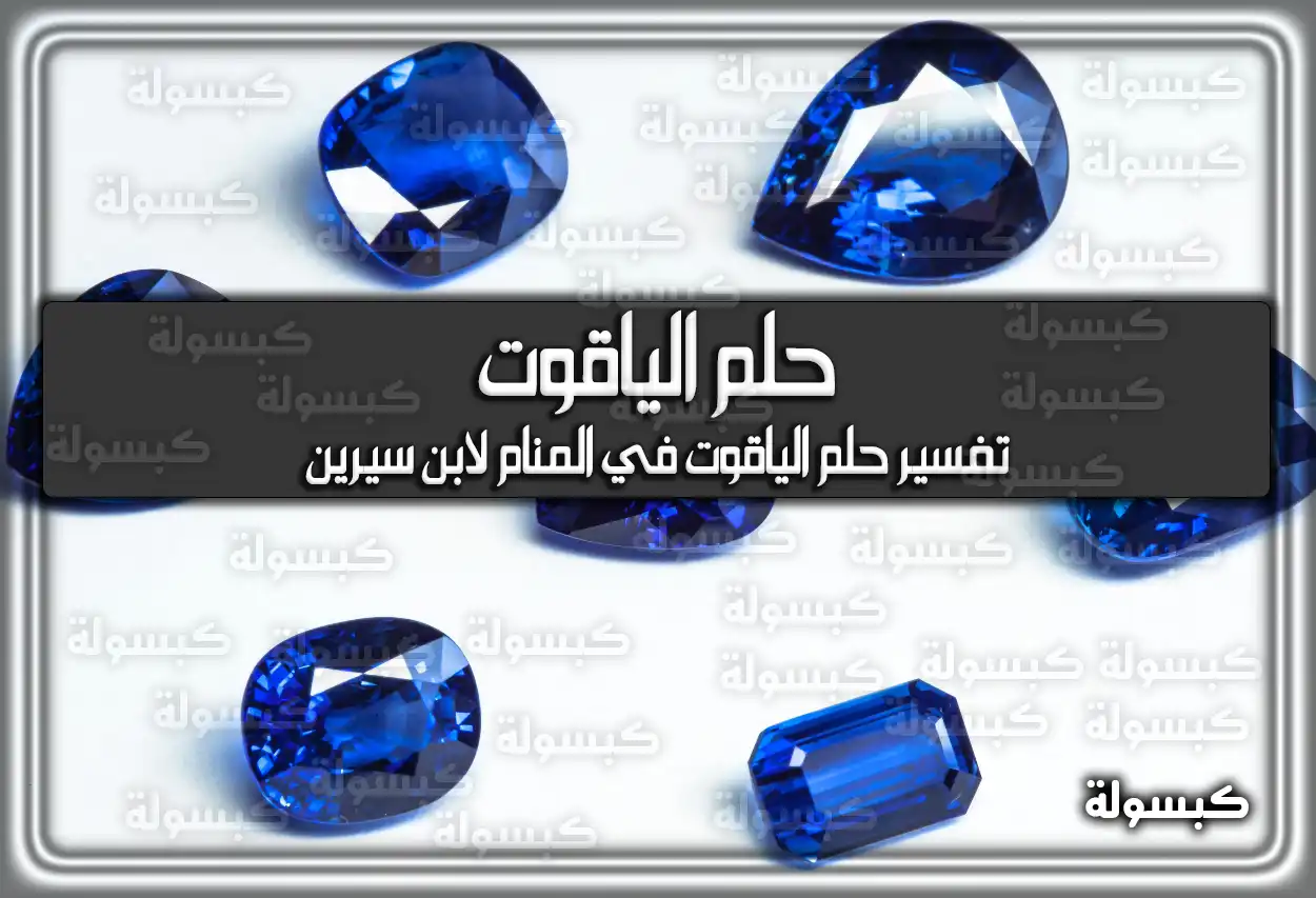 تفسير رؤية حلم الياقوت في المنام