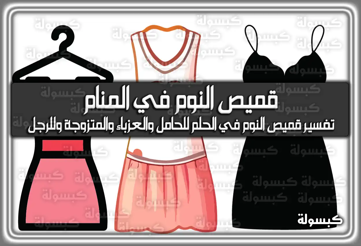 تفسير رؤية حلم قميص النوم في المنام