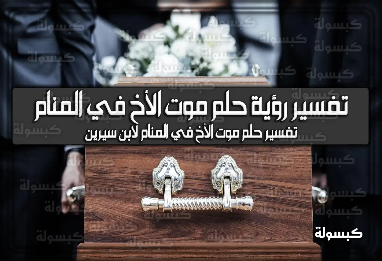 تفسير رؤية حلم موت الأخ في المنام