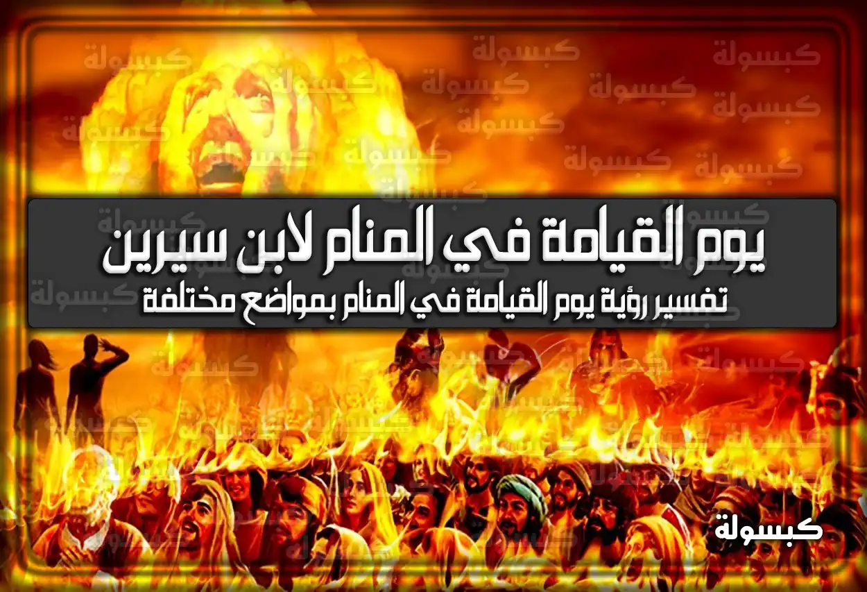 تفسير رؤية حلم يوم القيامة في المنام لابن سيرين