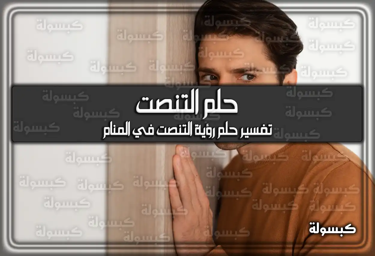 تفسير حلم رؤية التنصت في المنام