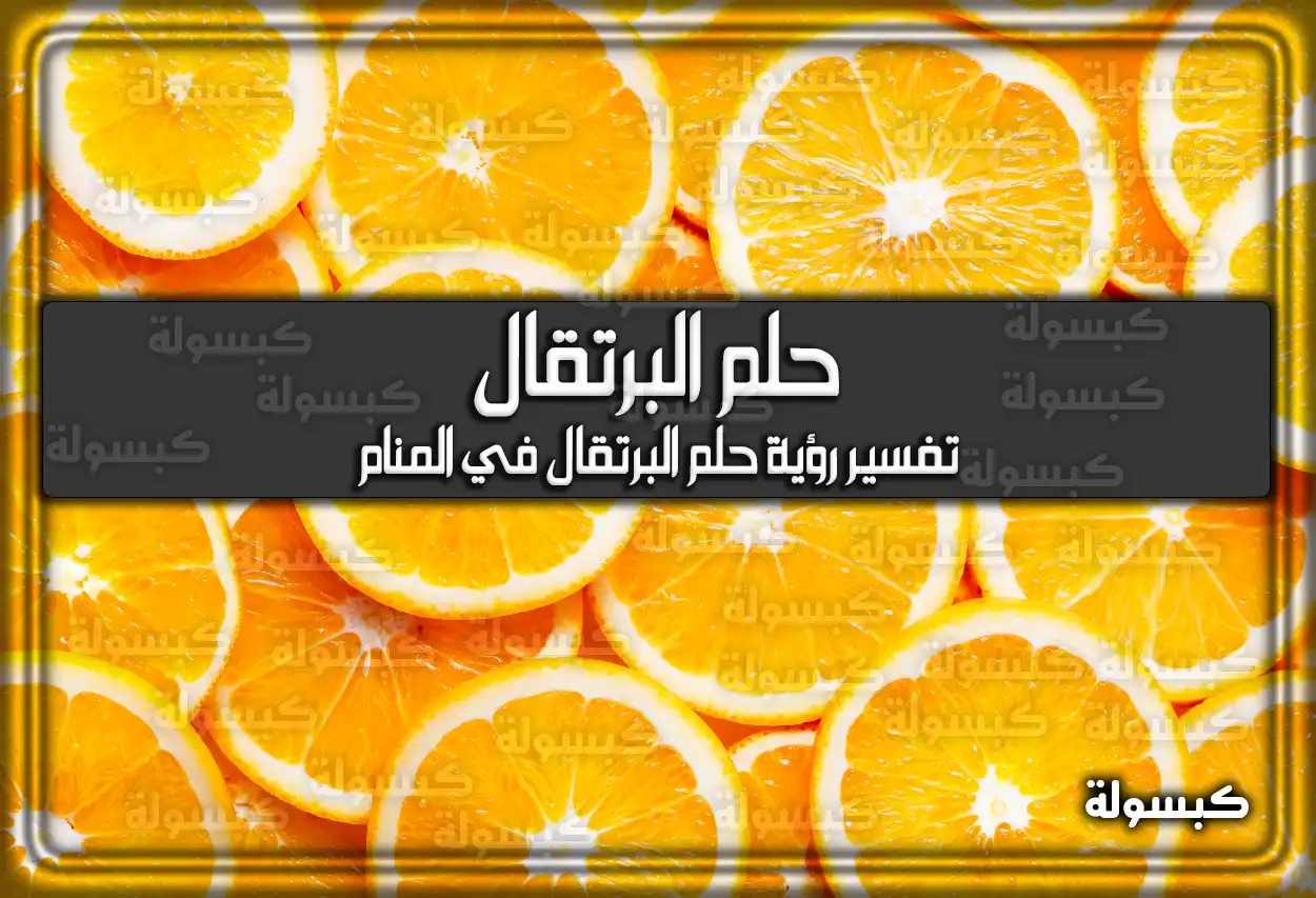 تفسير رؤية حلم البرتقال في المنام