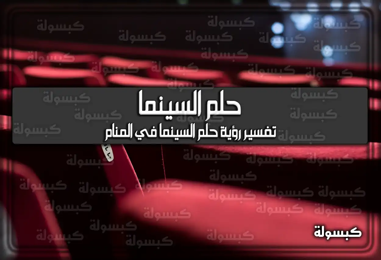 تفسير رؤية حلم السينما في المنام