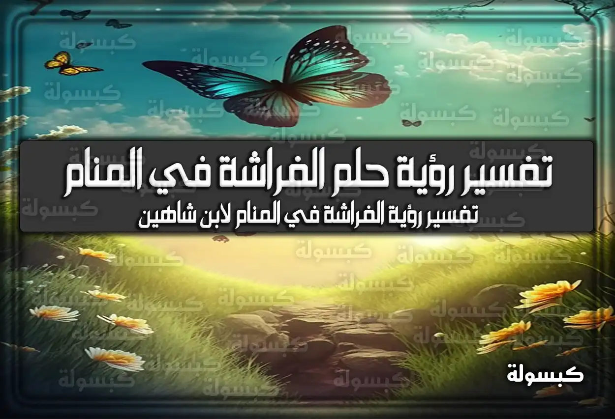 تفسير رؤية حلم الفراشة في المنام للعزباء