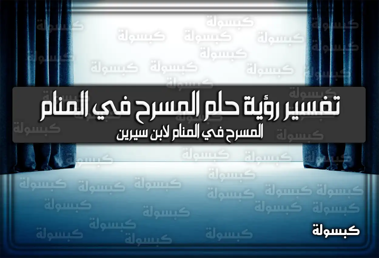 تفسير رؤية حلم المسرح في المنام