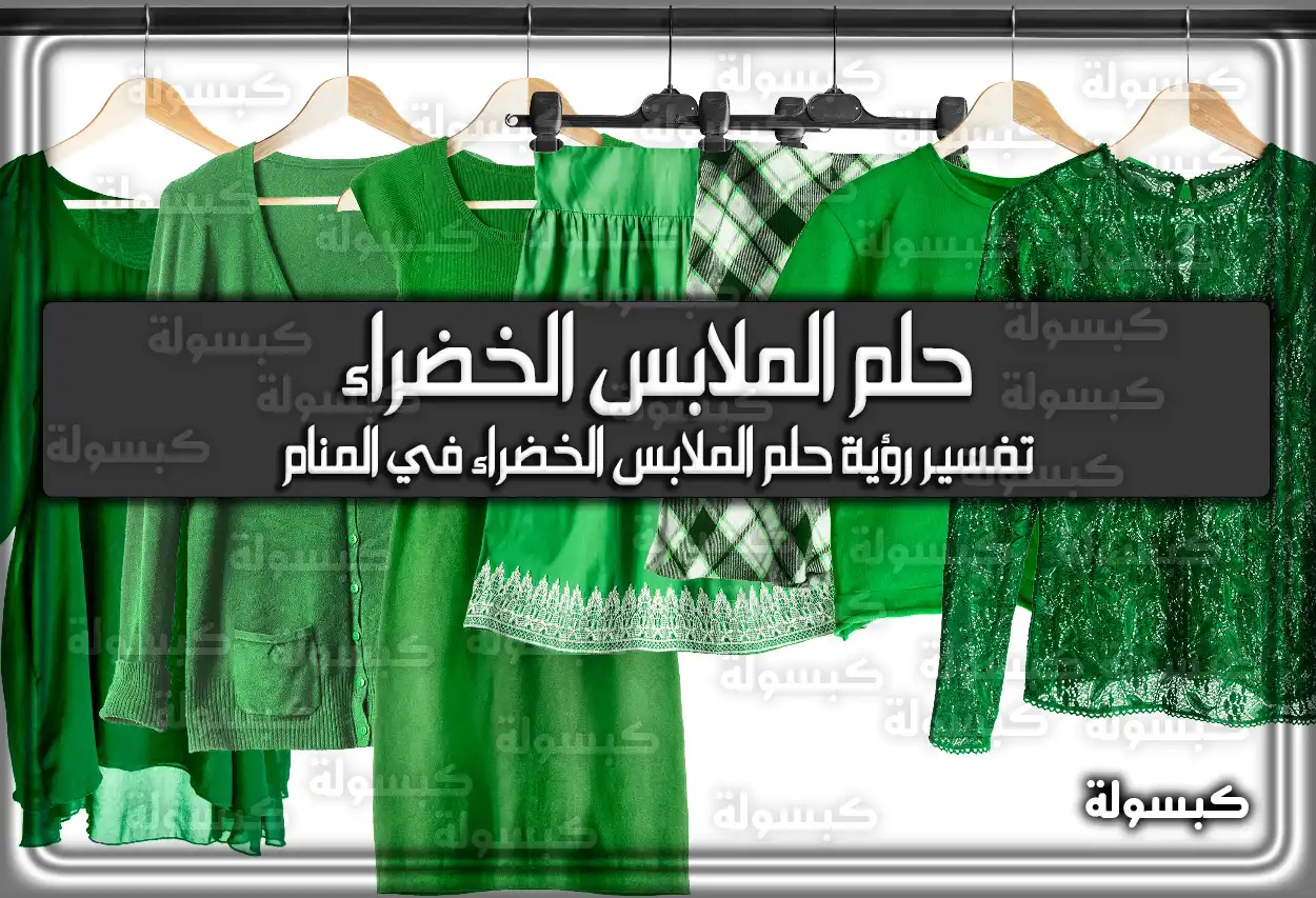 تفسير رؤية حلم الملابس الخضراء في المنام