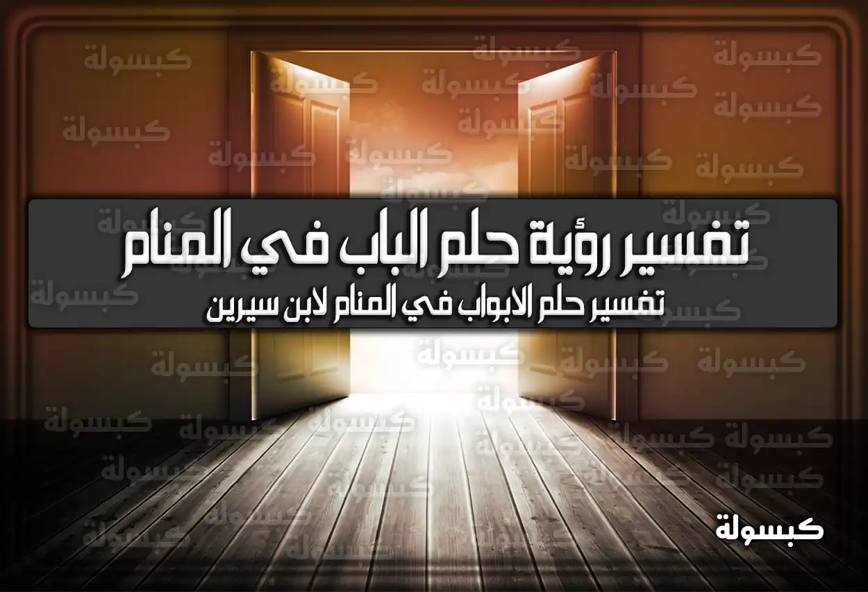 تفسير رؤية حلم الباب في المنام