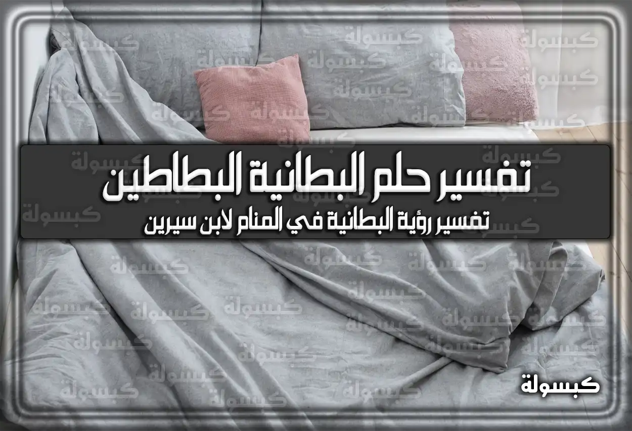 تفسير رؤية حلم البطانية البطاطين في المنام