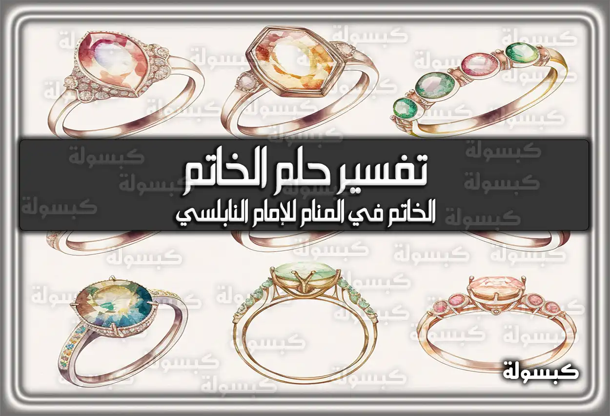 تفسير رؤية حلم الخاتم في المنام