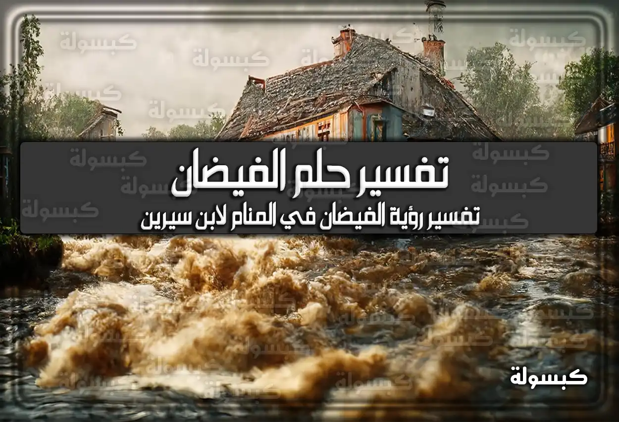 تفسير رؤية حلم الفيضان في المنام