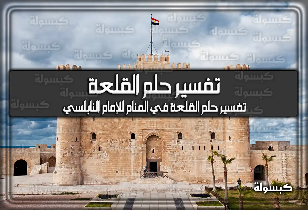 تفسير رؤية حلم القلعة في المنام