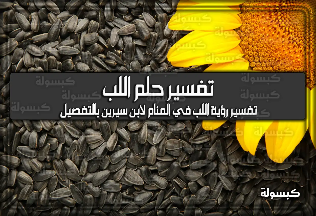 تفسير حلم رؤية اللب في المنام