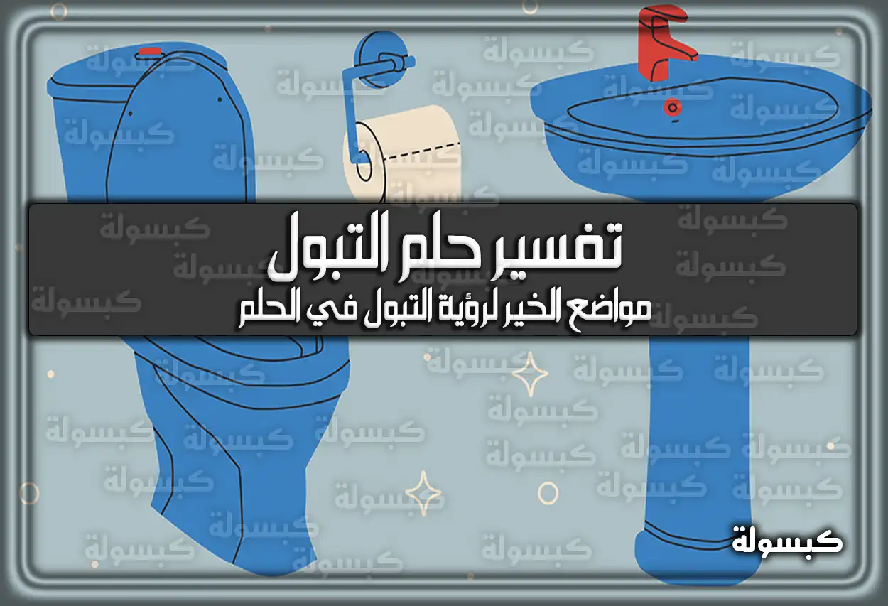 تفسير رؤية حلم التبول في المنام