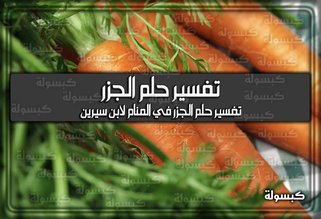 تفسير رؤية حلم الجزر في المنام