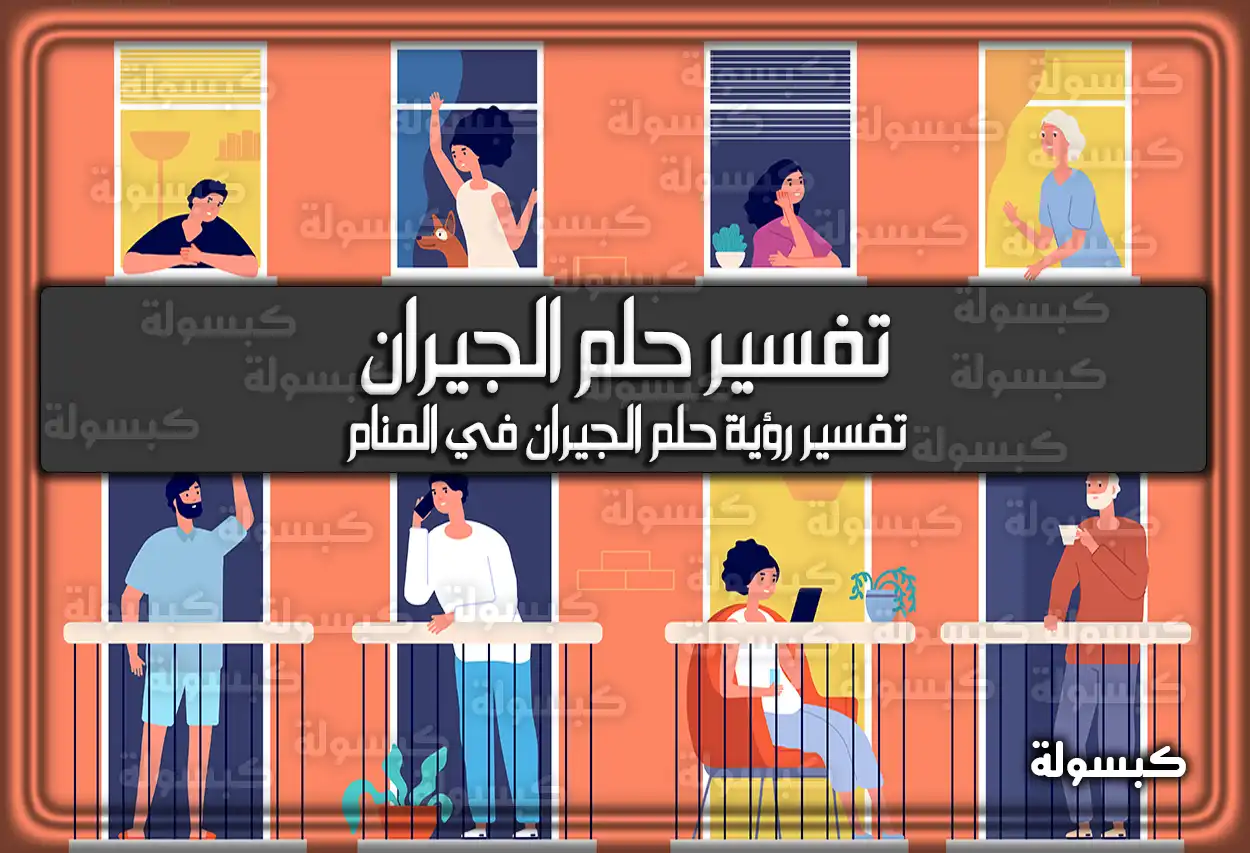 تفسير رؤية حلم الجيران في المنام