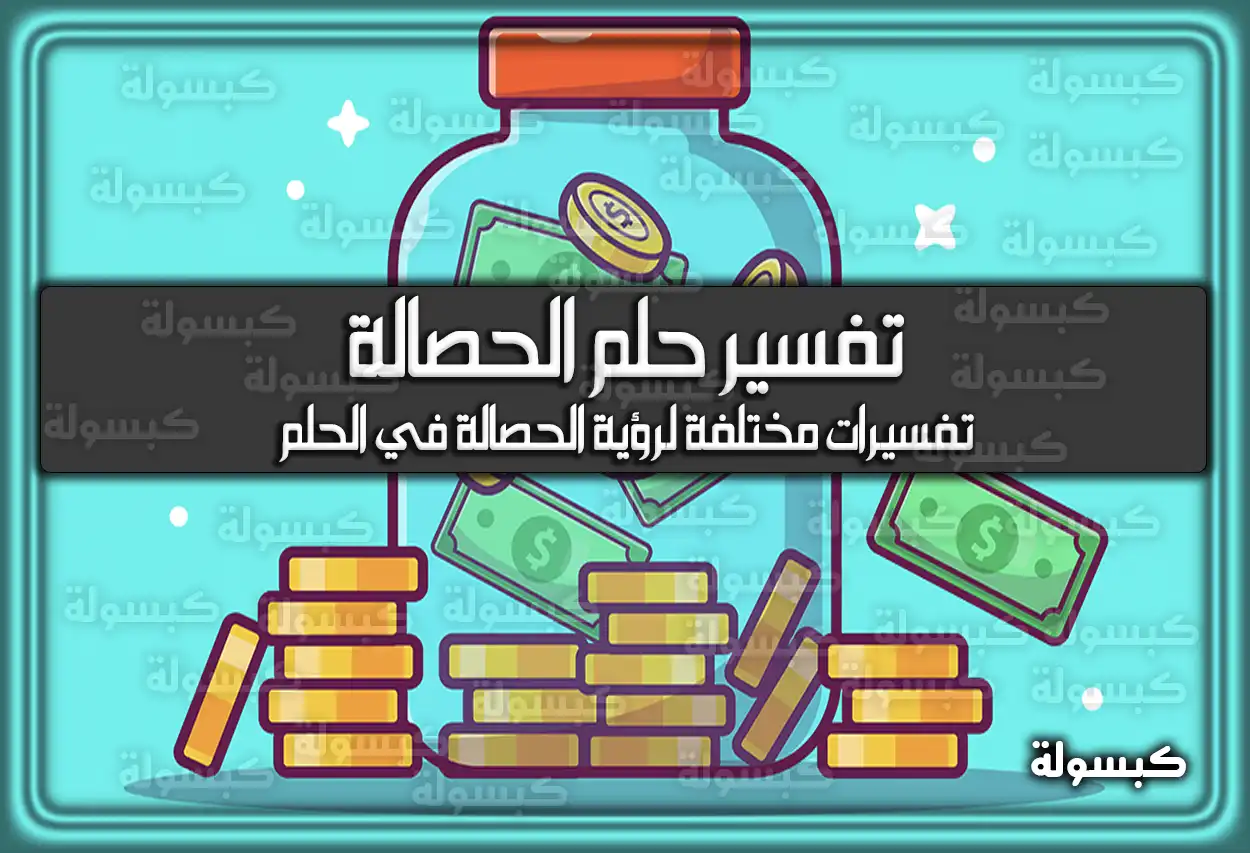 تفسير رؤية حلم الحصالة في المنام
