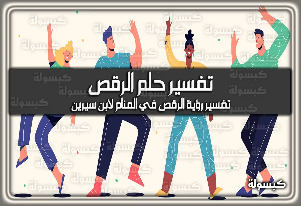 تفسير رؤية حلم الرقص في المنام