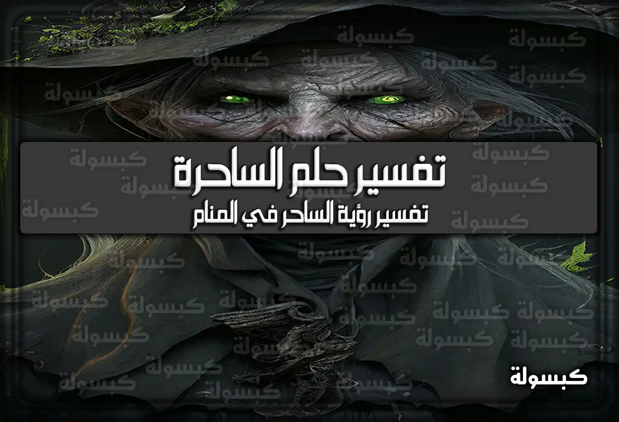 تفسير رؤية حلم الساحرة في المنام