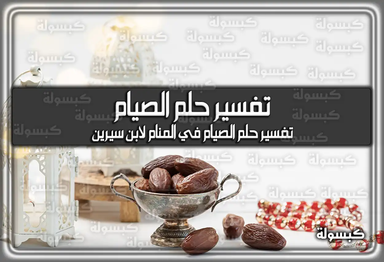 تفسير رؤية حلم الصيام في المنام