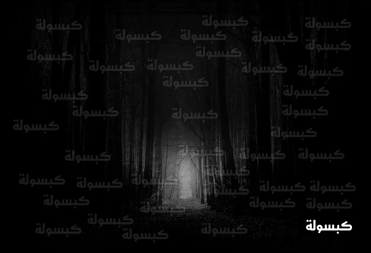 شخص يسير في طريق مظلم كرمز للتحديات في الحلم