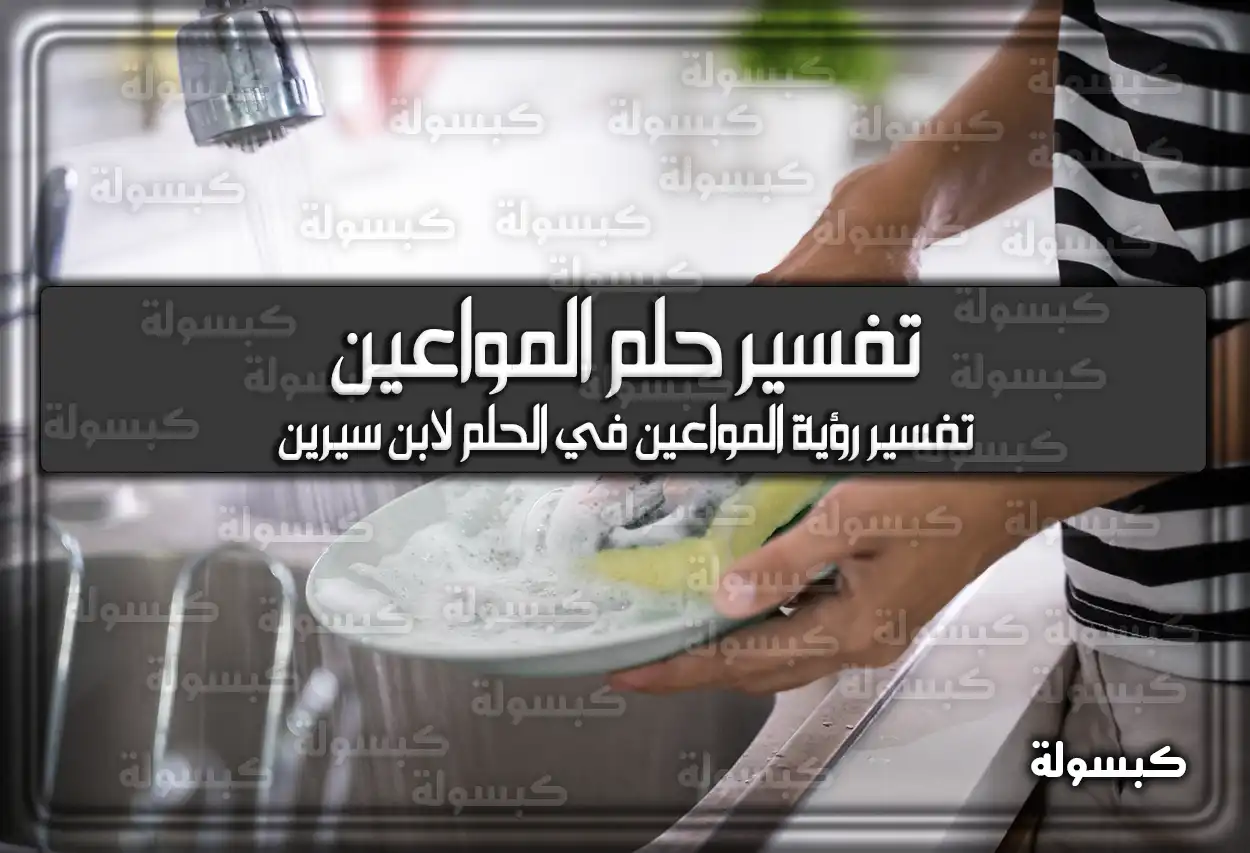 تفسير رؤية حلم المواعين في المنام