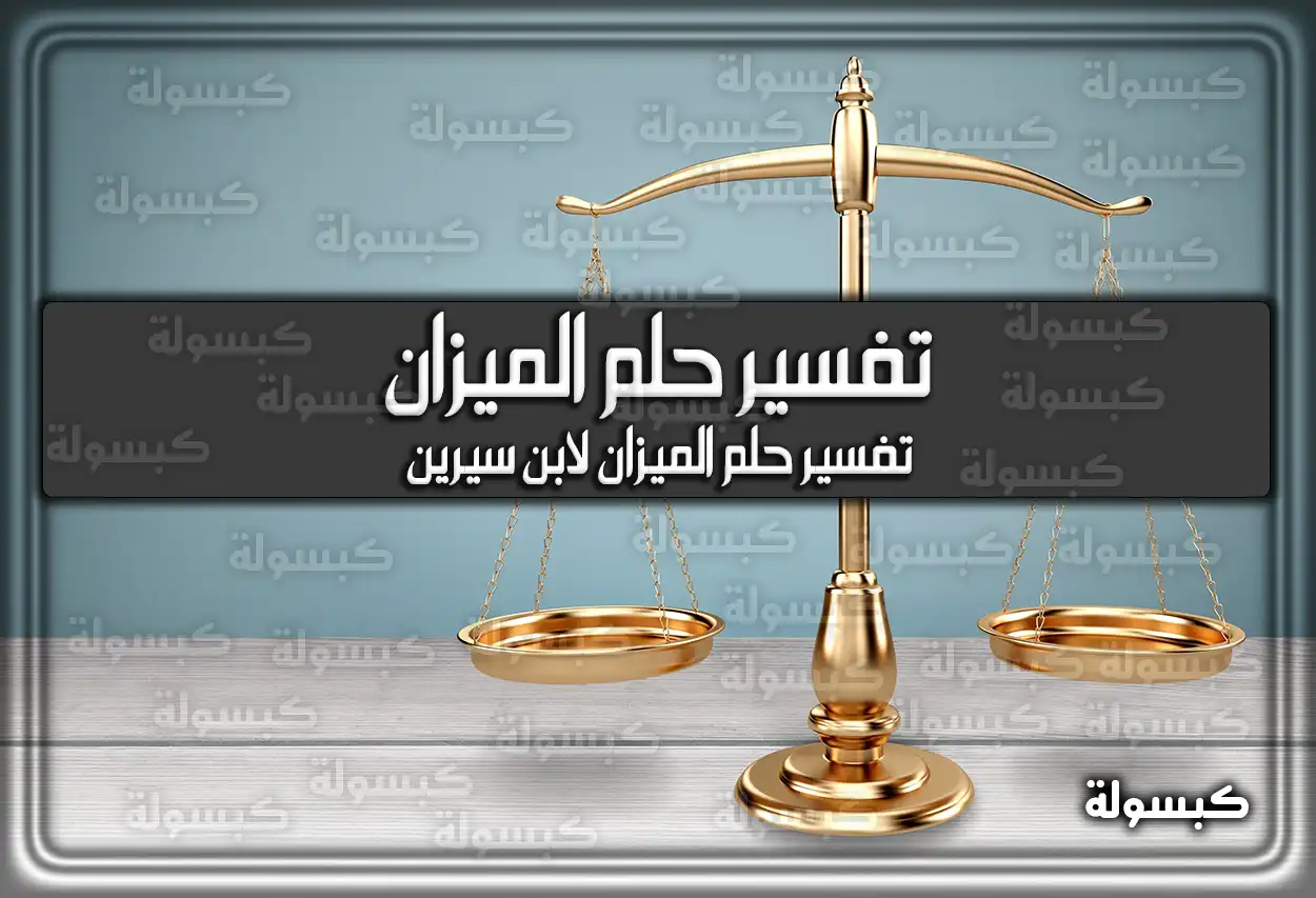 تفسير رؤية حلم الميزان في المنام