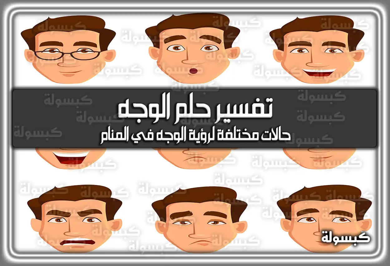 تفسير رؤية حلم الوجه في المنام