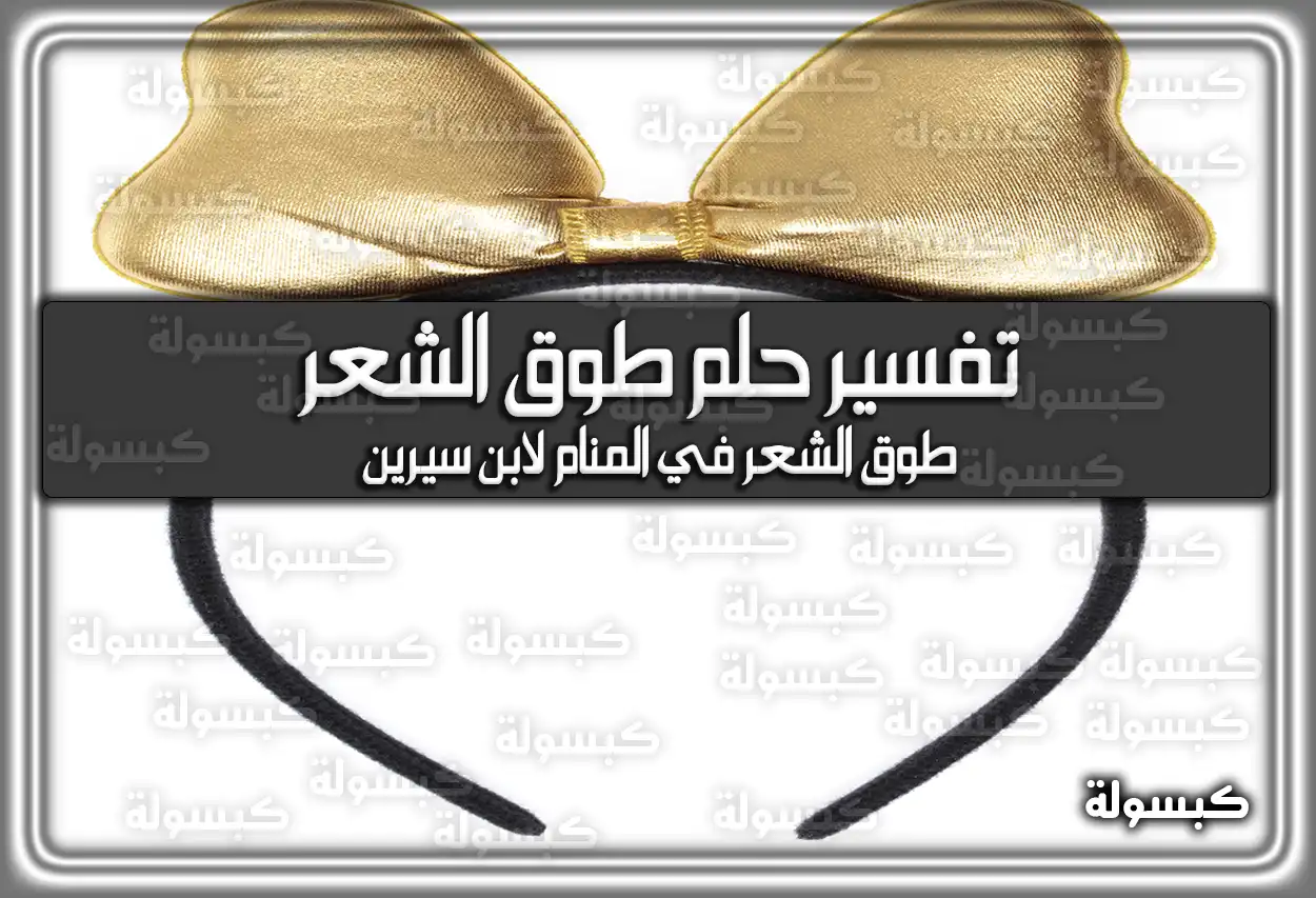 تفسير رؤية حلم طوق الشعر في المنام