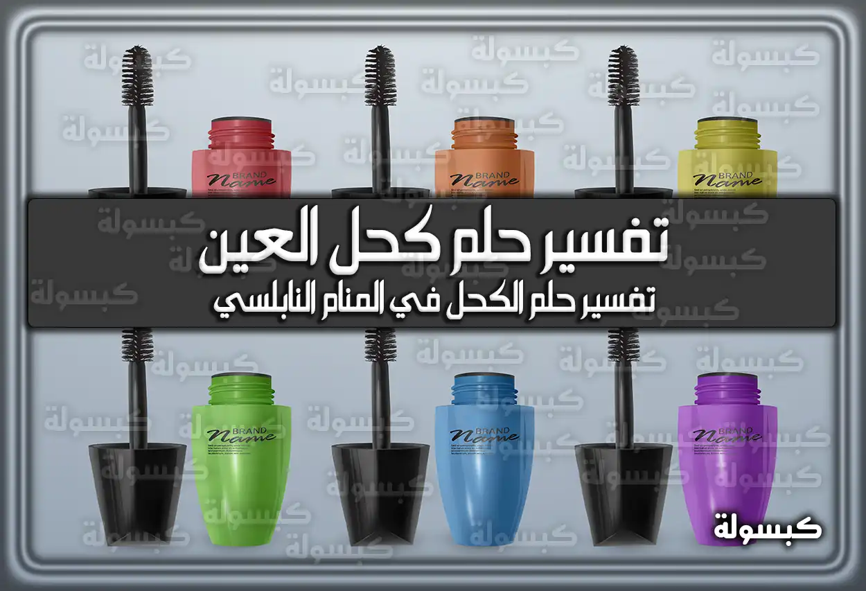 تفسير رؤية حلم كحل العين في المنام