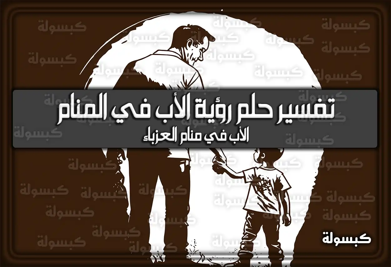 تفسير حلم رؤية الأب في المنام