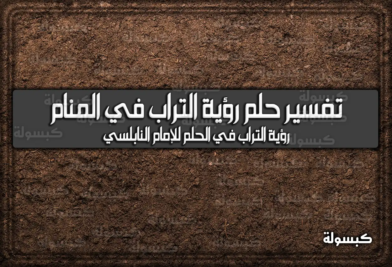 تفسير حلم رؤية التراب في المنام