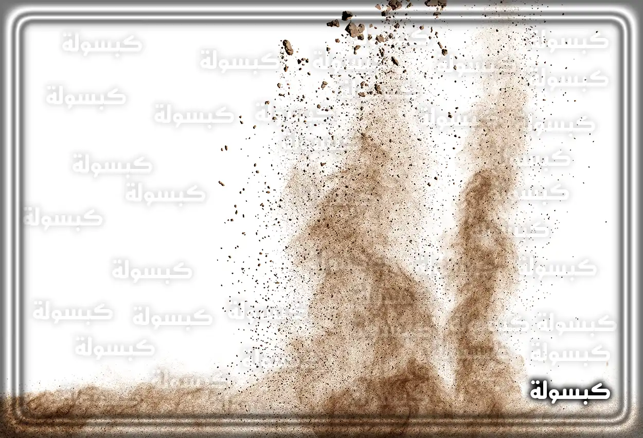 تراب مبلل بالماء في المنام