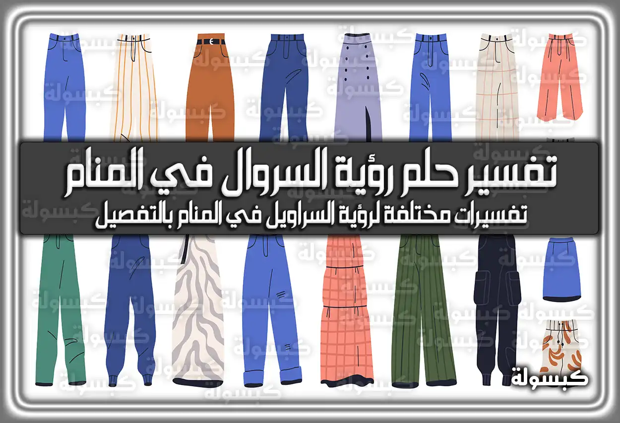 تفسير حلم رؤية السروال في المنام