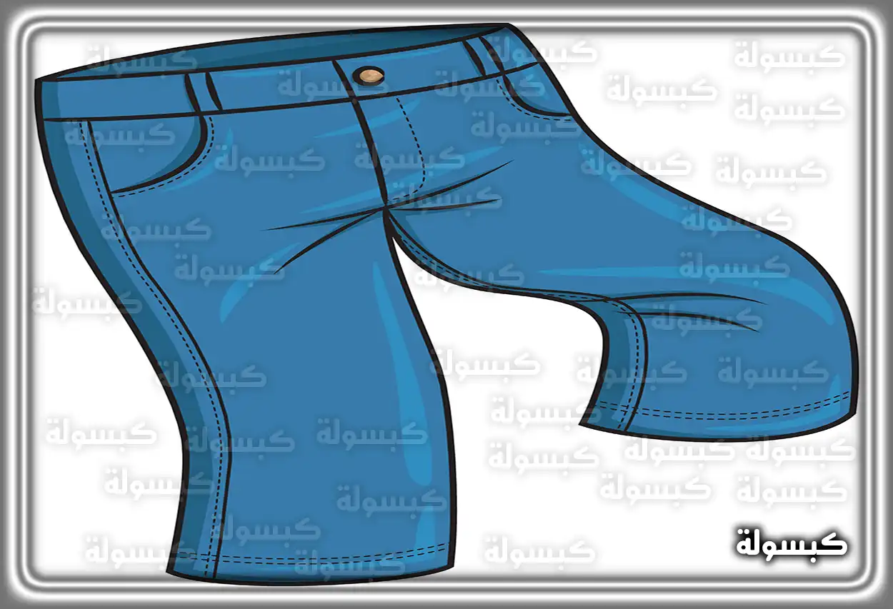 تفسير رمزي لرؤية السروال في المنام