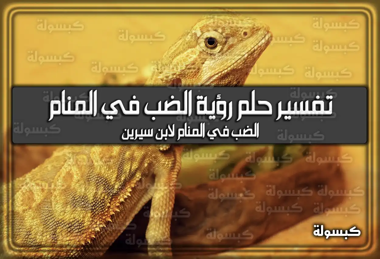 تفسير حلم رؤية الضب في المنام
