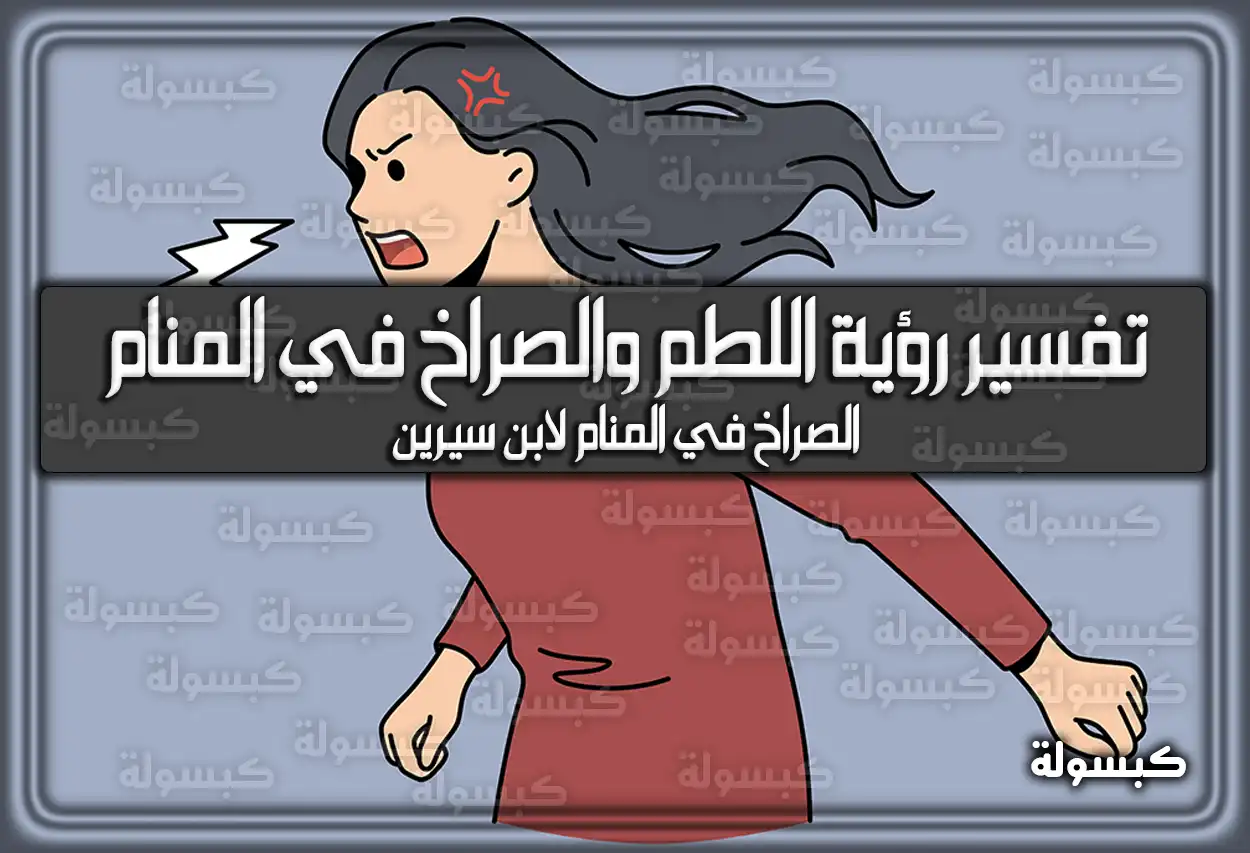 تفسير حلم رؤية اللطم والصراخ في المنام