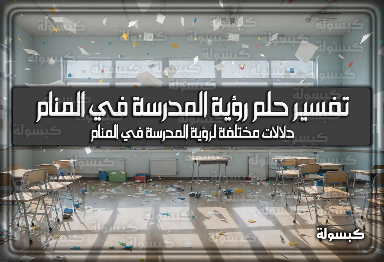 تفسير حلم رؤية المدرسة في المنام