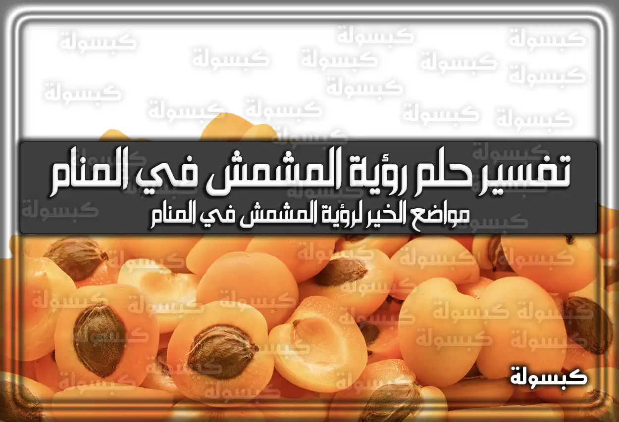 تفسير حلم رؤية المشمش في المنام